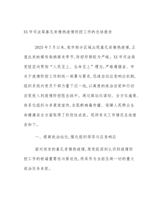 XX市司法局基孔肯雅热疫情防控工作的总结报告