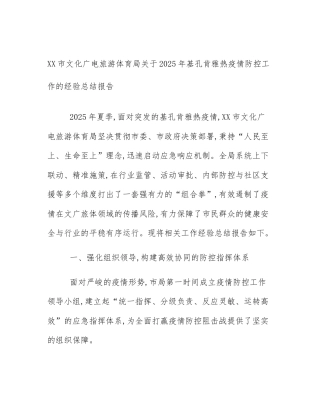 XX市文化广电旅游体育局关于2025年基孔肯雅热疫情防控工作的经验总结报告