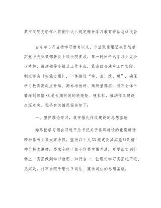 某市法院党组深入贯彻中央八规定精神学习教育评估总结报告