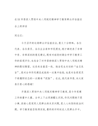 在XX市委深入贯彻中央八项规定精神学习教育群众评估座谈会上的讲话