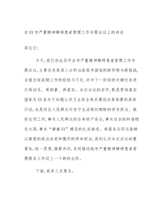 在XX市严重精神障碍患者管理工作专题会议上的讲话