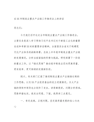 在XX市制造业重点产业链工作推进会上的讲话
