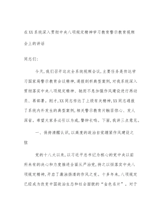 在XX系统深入贯彻中央八项规定精神学习教育警示教育视频会上的讲话