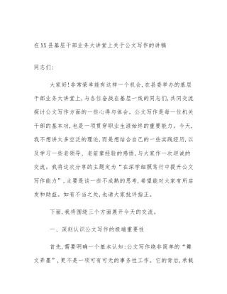 在XX县基层干部业务大讲堂上关于公文写作的讲稿