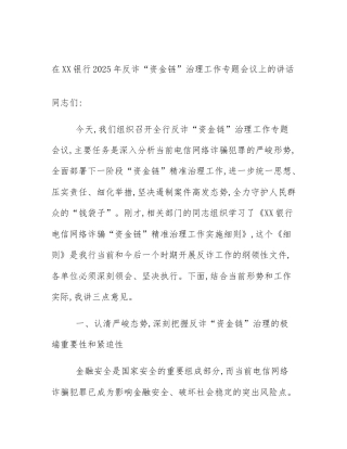 在XX银行2025年反诈“资金链”治理工作专题会议上的讲话