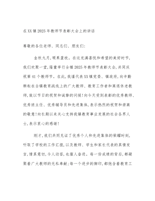在XX镇2025年教师节表彰大会上的讲话