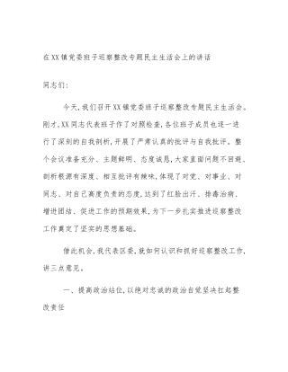 在XX镇党委班子巡察整改专题民主生活会上的讲话
