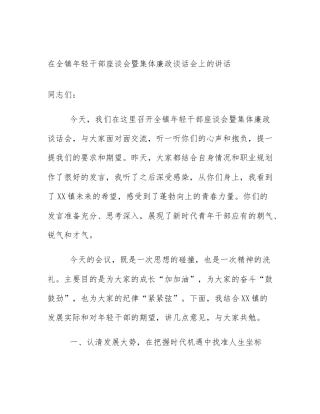 在全镇年轻干部座谈会暨集体廉政谈话会上的讲话