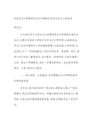 在县生态文明建设和生态环境保护委员会会议上的讲话