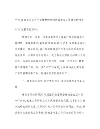 中共XX镇委员会关于全镇村级组织换届准备工作情况的报告