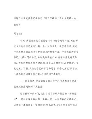 房地产企业党委书记在学习《习近平经济文选》专题研讨会上的发言