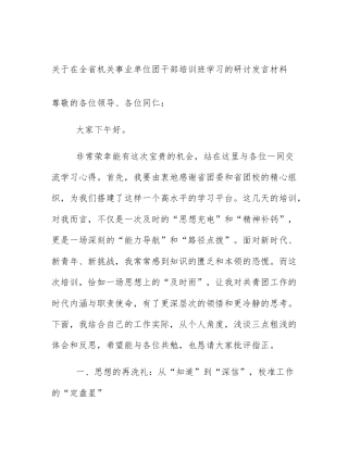 关于在全省机关事业单位团干部培训班学习的研讨发言材料
