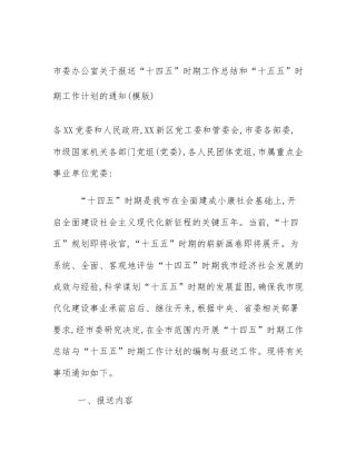 市委办公室关于报送“十四五”时期工作总结和“十五五”时期工作计划的通知(模版)