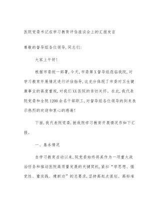 医院党委书记在学习教育评估座谈会上的汇报发言