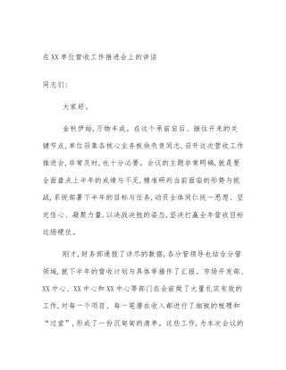 在XX单位营收工作推进会上的讲话
