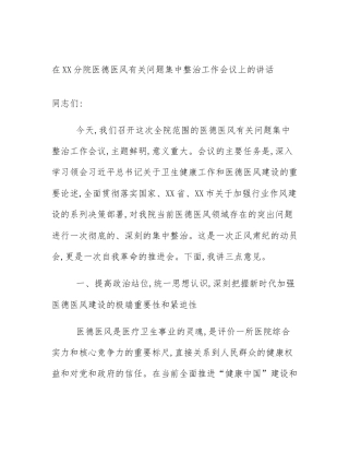 在XX分院医德医风有关问题集中整治工作会议上的讲话