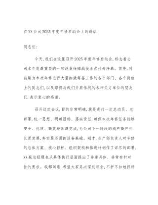 在XX公司2025年度年修启动会上的讲话