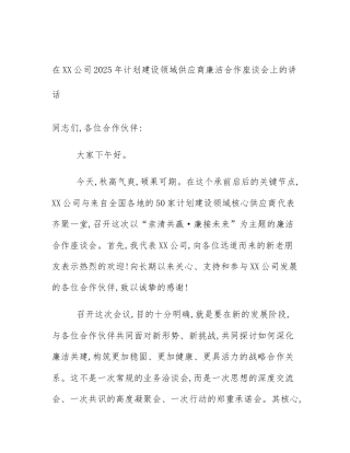 在XX公司2025年计划建设领域供应商廉洁合作座谈会上的讲话