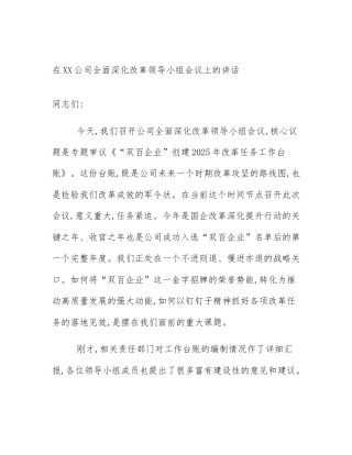 在XX公司全面深化改革领导小组会议上的讲话