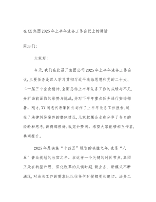在XX集团2025年上半年法务工作会议上的讲话