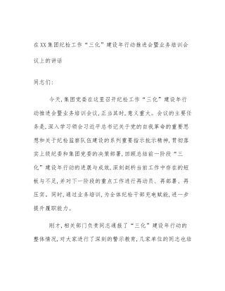 在XX集团纪检工作“三化”建设年行动推进会暨业务培训会议上的讲话