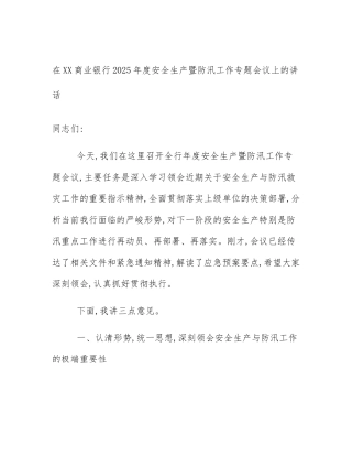 在XX商业银行2025年度安全生产暨防汛工作专题会议上的讲话