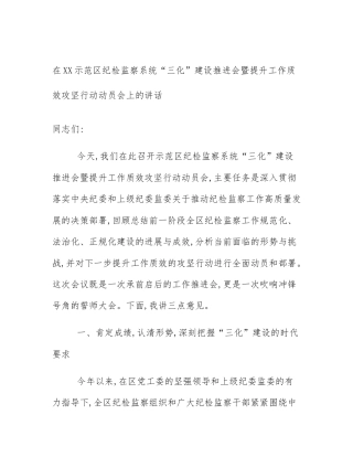 在XX示范区纪检监察系统“三化”建设推进会暨提升工作质效攻坚行动动员会上的讲话