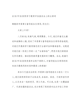 在XX市XX医院学习教育评估座谈会上的主持词