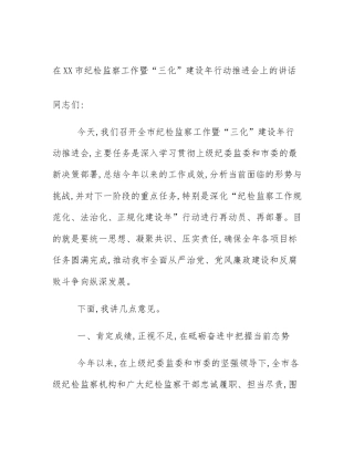 在XX市纪检监察工作暨“三化”建设年行动推进会上的讲话