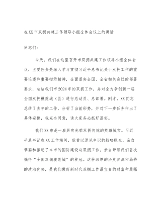 在XX市双拥共建工作领导小组全体会议上的讲话