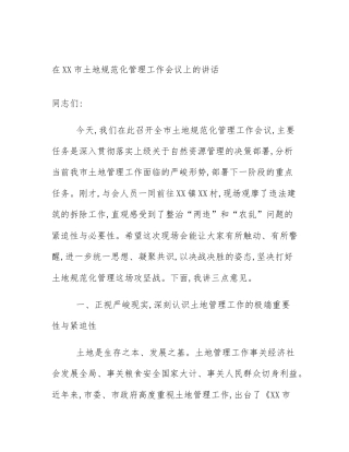 在XX市土地规范化管理工作会议上的讲话