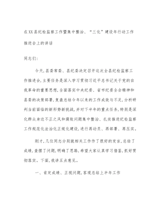 在XX县纪检监察工作暨集中整治、“三化”建设年行动工作推进会上的讲话