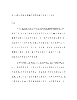 在XX县灾后恢复重建项目验收推进会议上的讲话