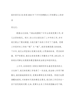 组织委员在XX街道2025年下半年党建重点工作部署会上的讲话