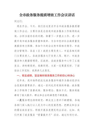 全市政务服务提质增效工作会议讲话