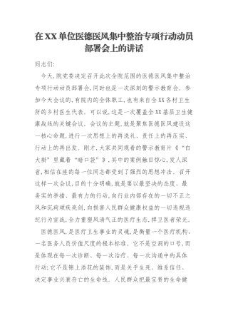 在XX单位医德医风集中整治专项行动动员部署会上的讲话
