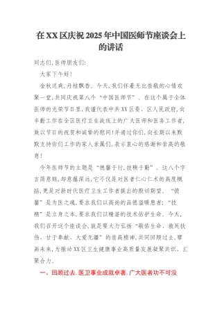 在XX区庆祝2025年中国医师节座谈会上的讲话