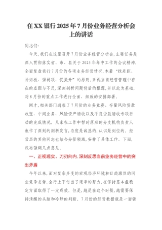 在XX银行2025年7月份业务经营分析会上的讲话