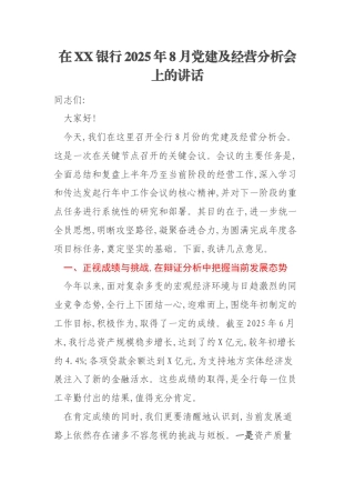 在XX银行2025年8月党建及经营分析会上的讲话