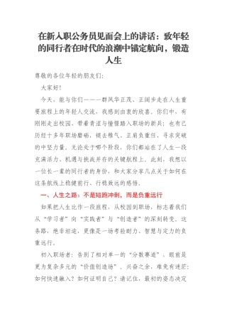 在新入职公务员见面会上的讲话：致年轻的同行者在时代的浪潮中锚定航向，锻造人生