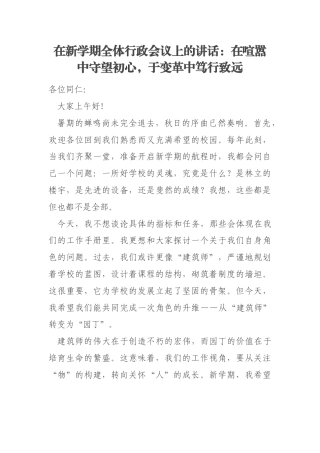 在新学期全体行政会议上的讲话：在喧嚣中守望初心，于变革中笃行致远