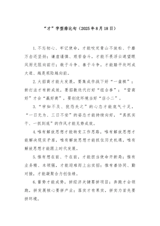 “才”字型排比句（2025年8月18日）