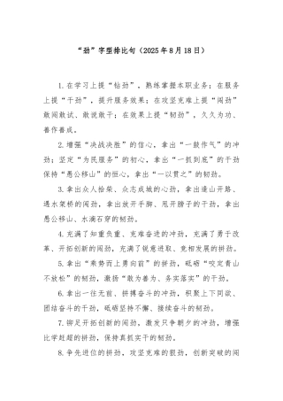 “劲”字型排比句（2025年8月18日）