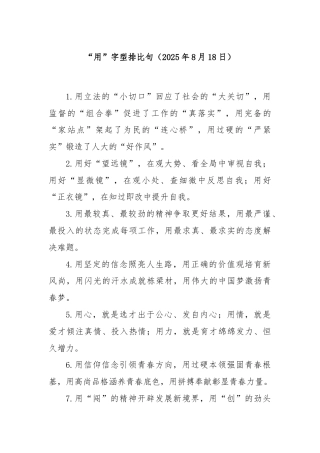 “用”字型排比句（2025年8月18日）