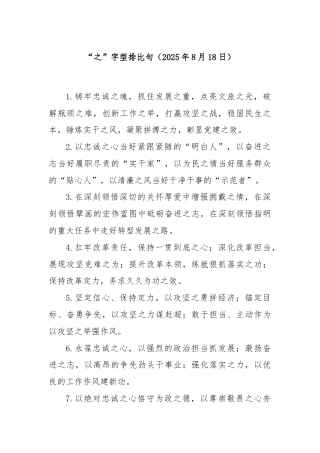 “之”字型排比句（2025年8月18日）