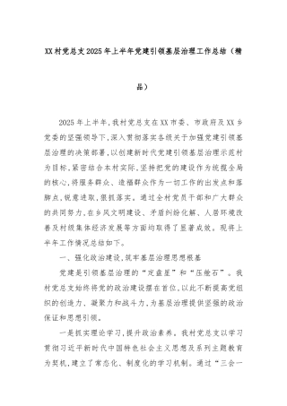 XX村党总支2025年上半年党建引领基层治理工作总结（精品）
