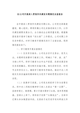 XX公司开展深入贯彻作风建设专题情况自查报告