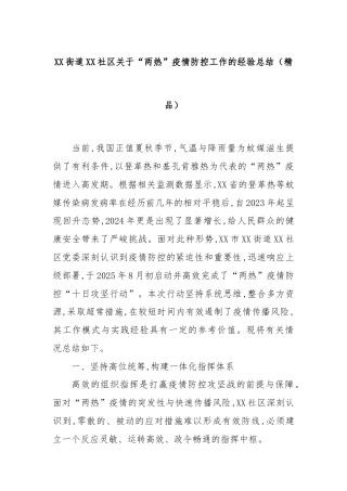XX街道XX社区关于“两热”疫情防控工作的经验总结（精品）