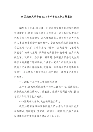 XX区残疾人联合会2025年半年度工作总结报告