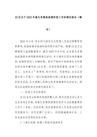XX区关于2025年基孔肯雅热疫情防控工作的情况报告（精品）